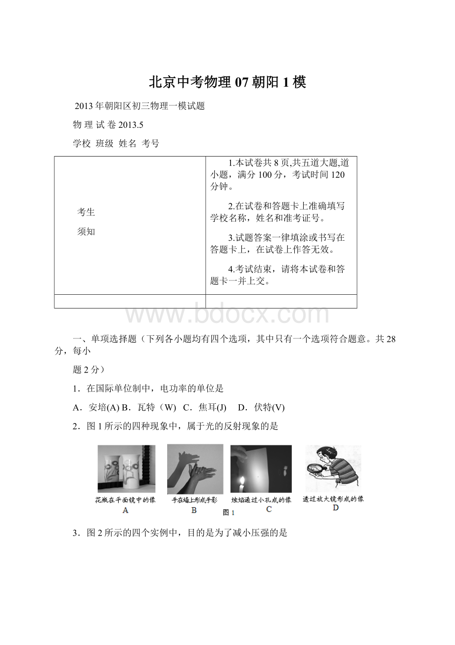 北京中考物理07朝阳1模.docx_第1页