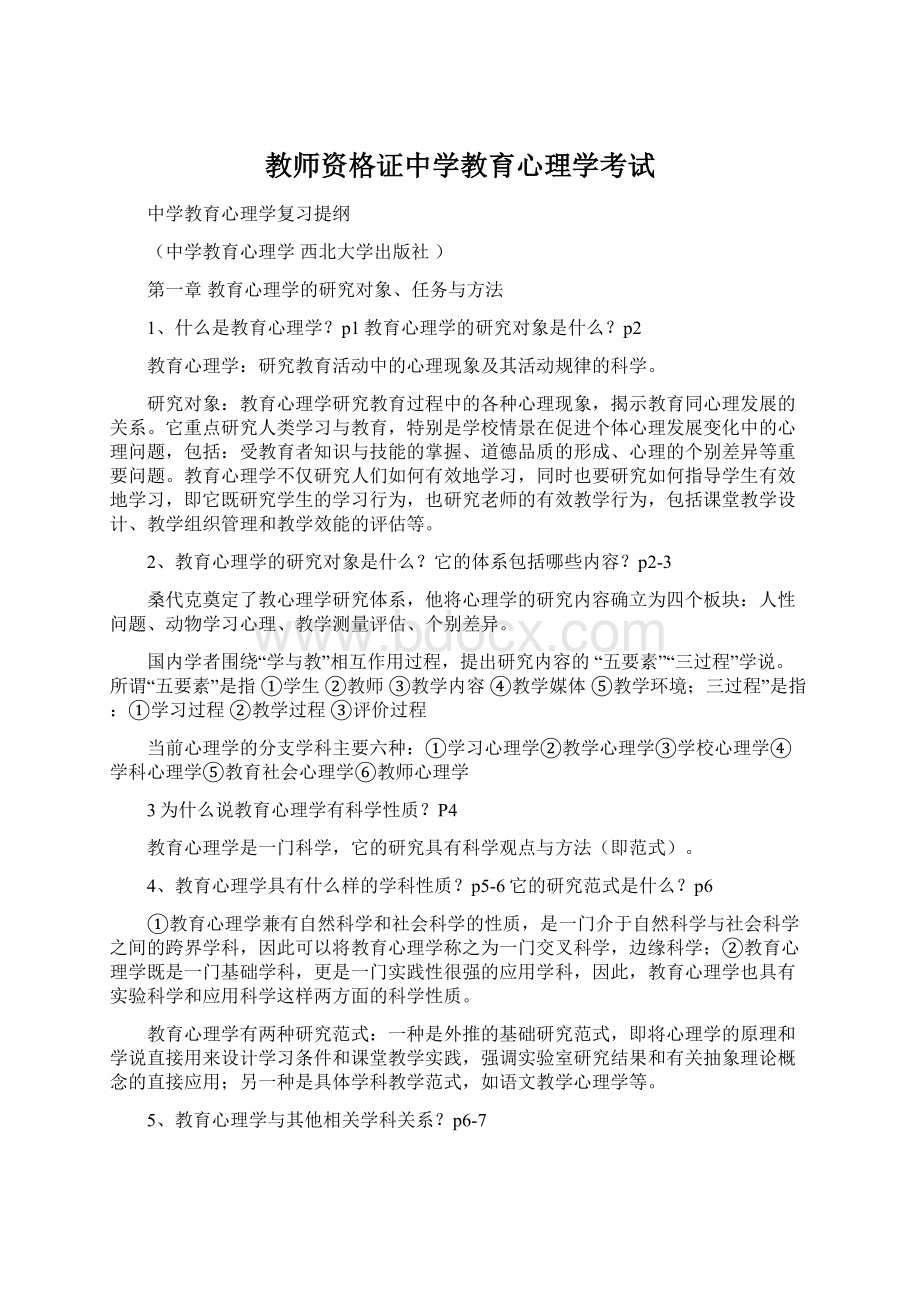 教师资格证中学教育心理学考试Word格式文档下载.docx_第1页