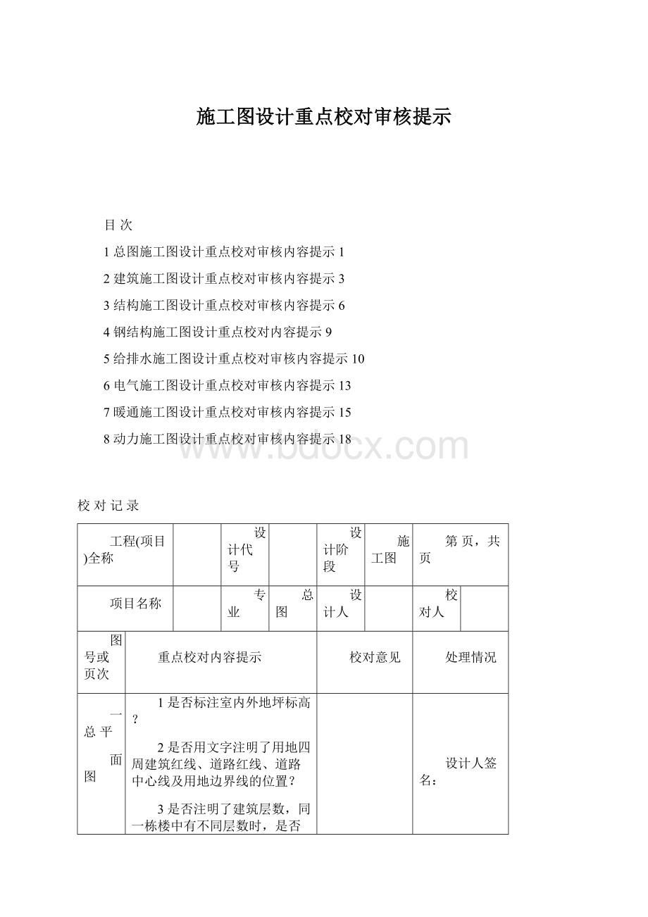 施工图设计重点校对审核提示Word格式.docx_第1页