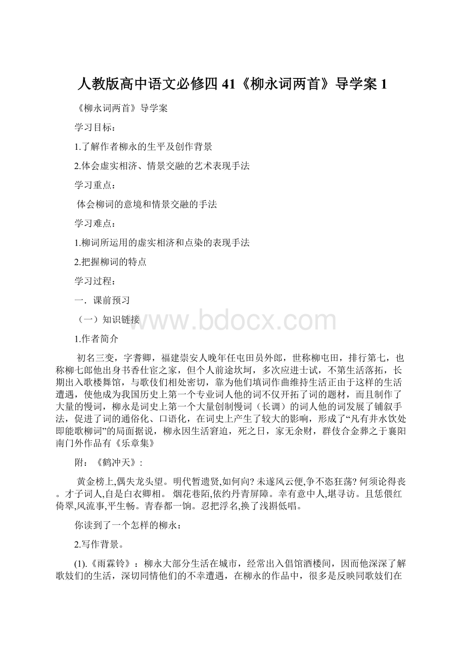 人教版高中语文必修四 41《柳永词两首》导学案1.docx_第1页