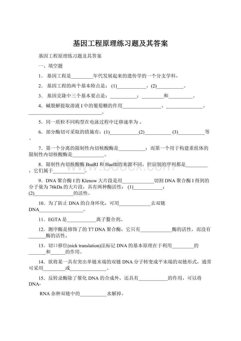 基因工程原理练习题及其答案.docx_第1页