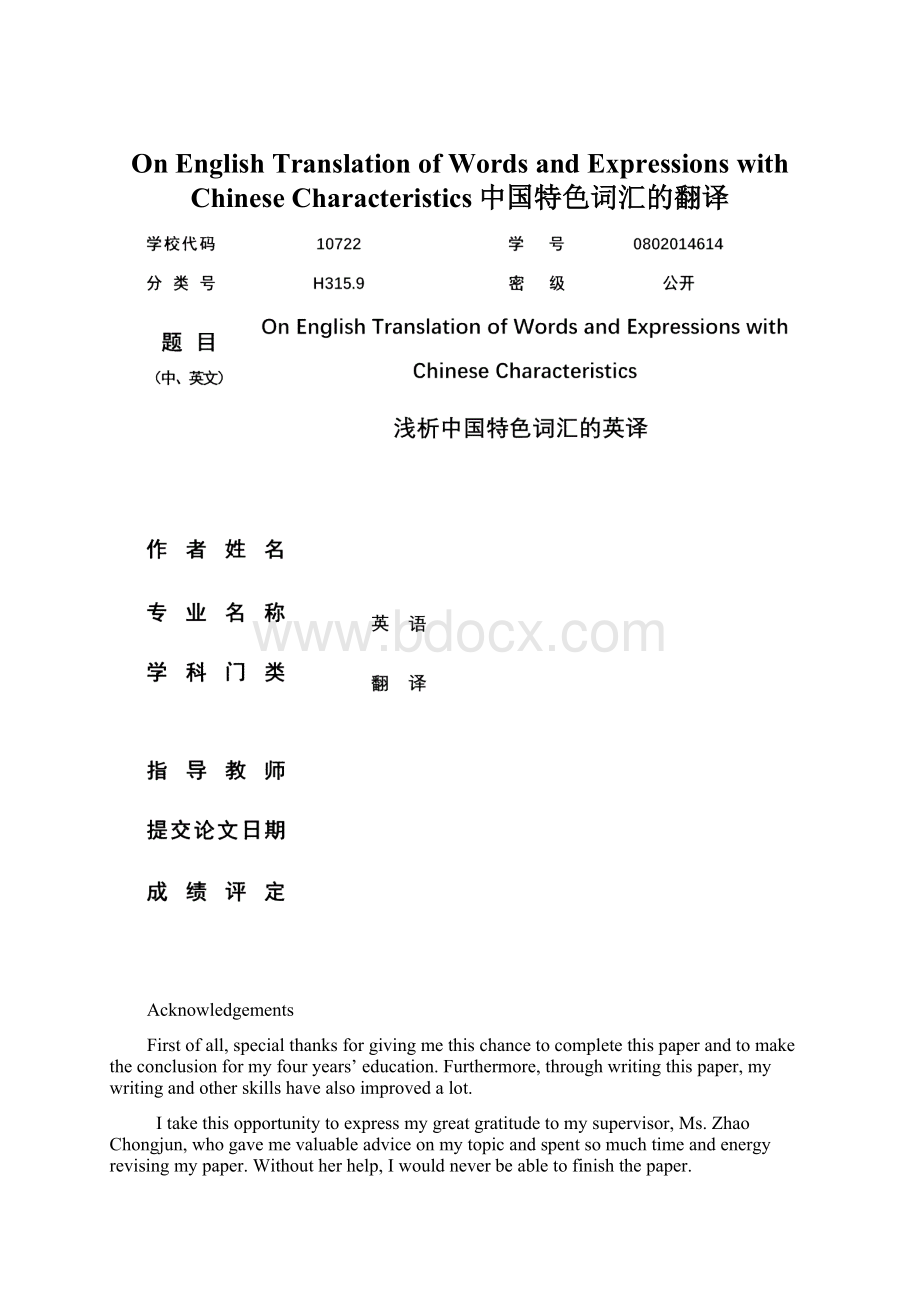 On English Translation of Words and Expressions with Chinese Characteristics中国特色词汇的翻译.docx