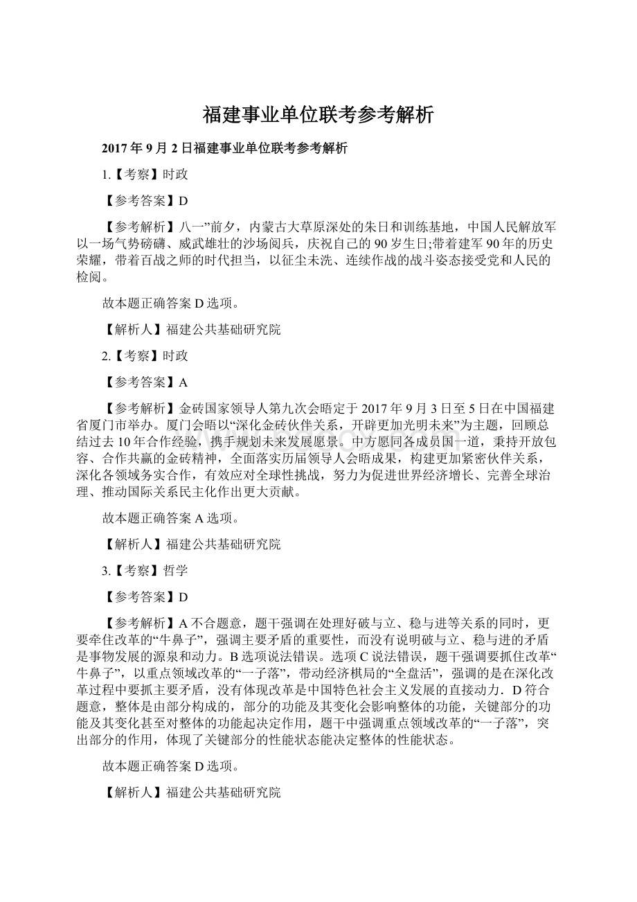 福建事业单位联考参考解析.docx