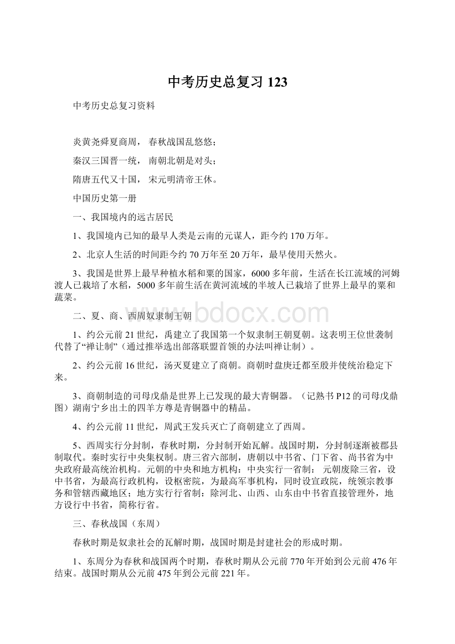 中考历史总复习123文档格式.docx