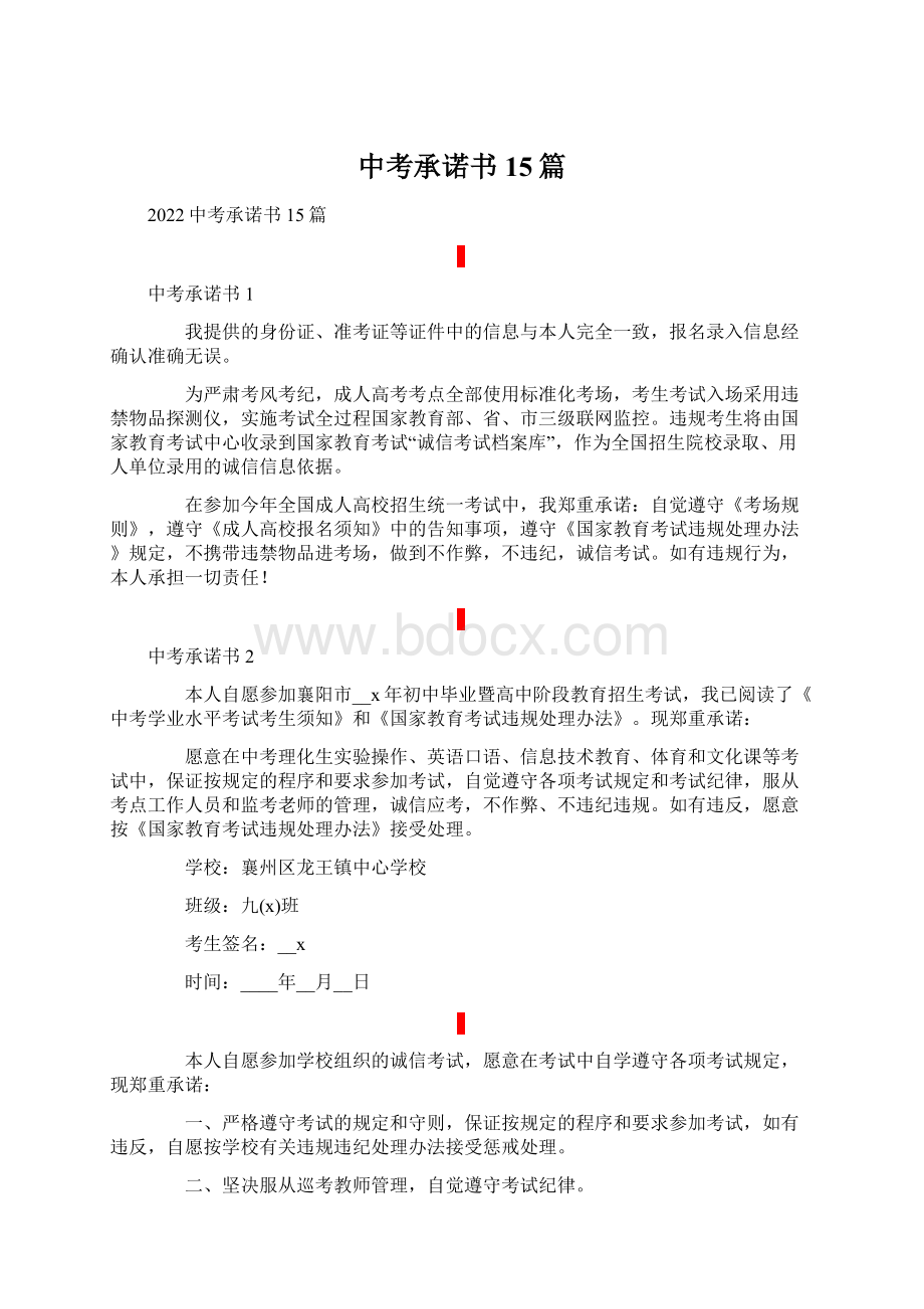 中考承诺书15篇文档格式.docx