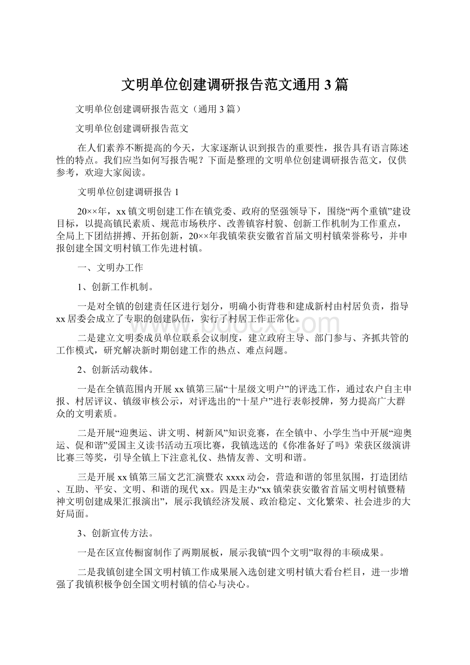 文明单位创建调研报告范文通用3篇文档格式.docx_第1页