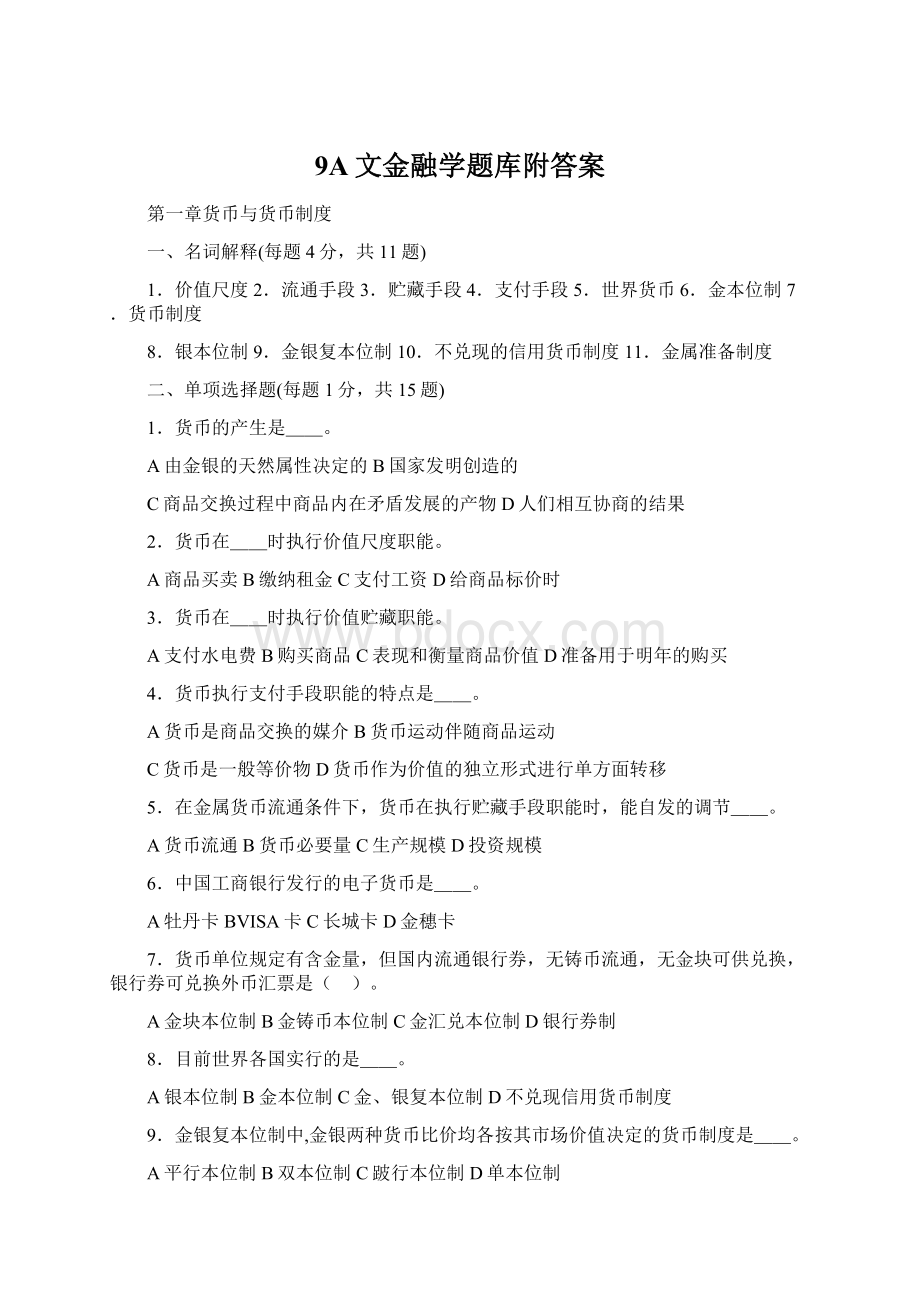 9A文金融学题库附答案.docx