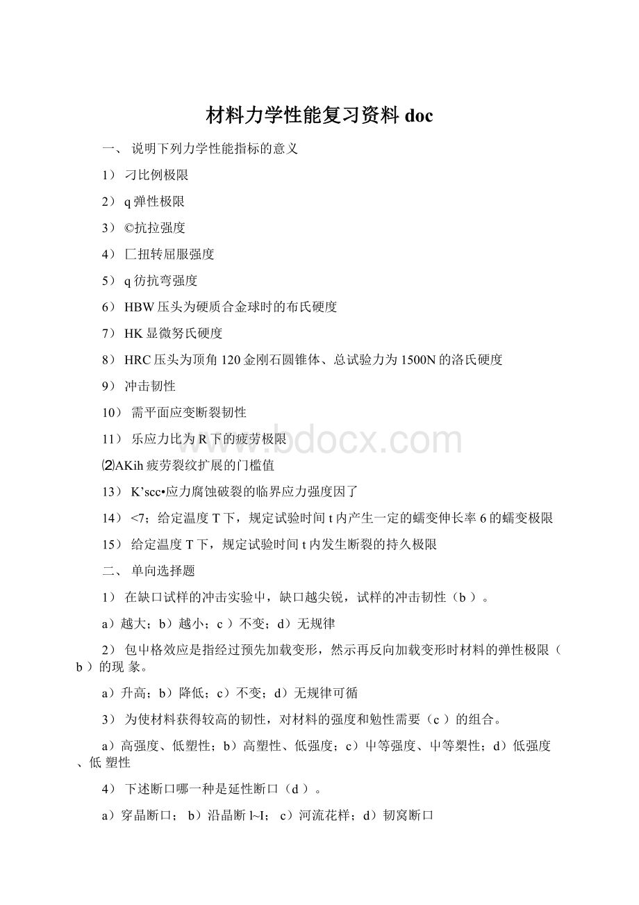 材料力学性能复习资料doc.docx_第1页