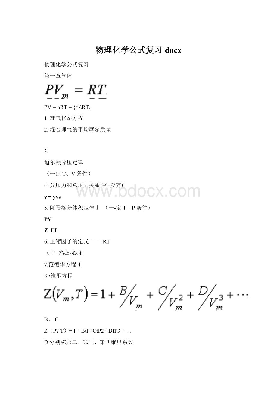 物理化学公式复习docx.docx_第1页