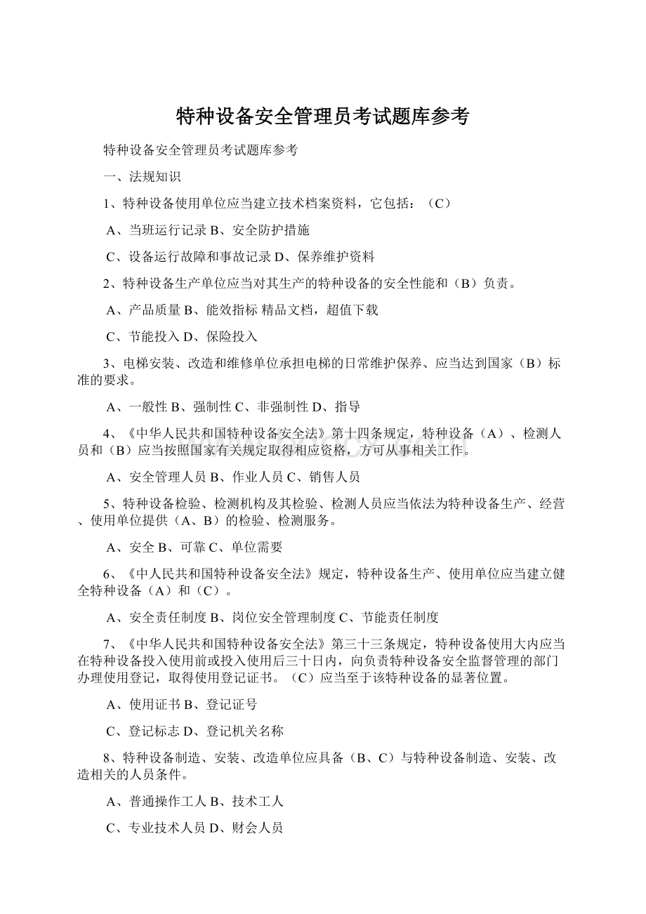 特种设备安全管理员考试题库参考Word文档下载推荐.docx