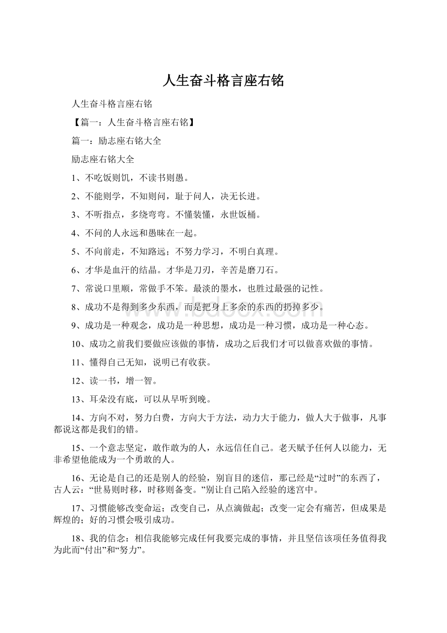 人生奋斗格言座右铭Word下载.docx_第1页