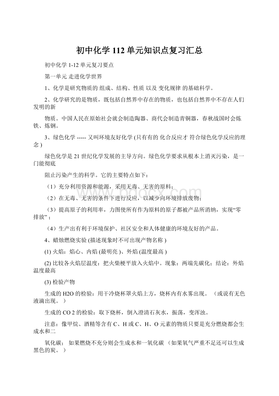 初中化学112单元知识点复习汇总.docx_第1页