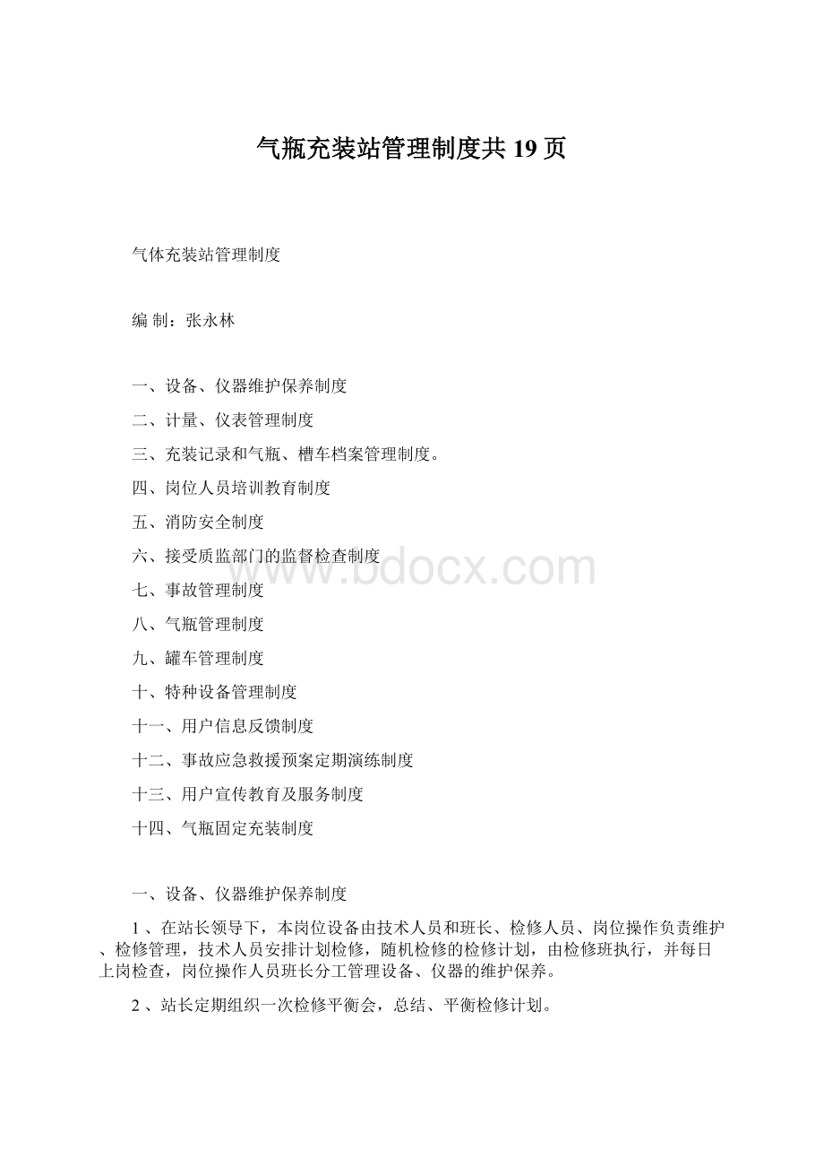 气瓶充装站管理制度共19页.docx