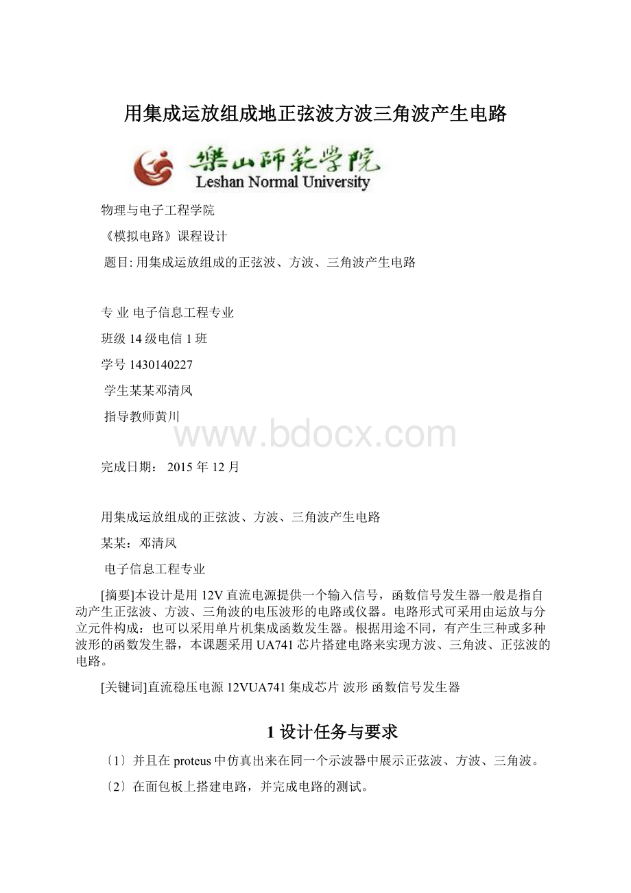 用集成运放组成地正弦波方波三角波产生电路Word格式文档下载.docx