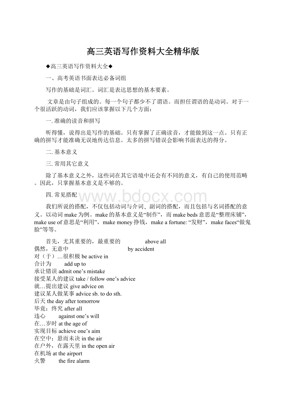 高三英语写作资料大全精华版文档格式.docx_第1页