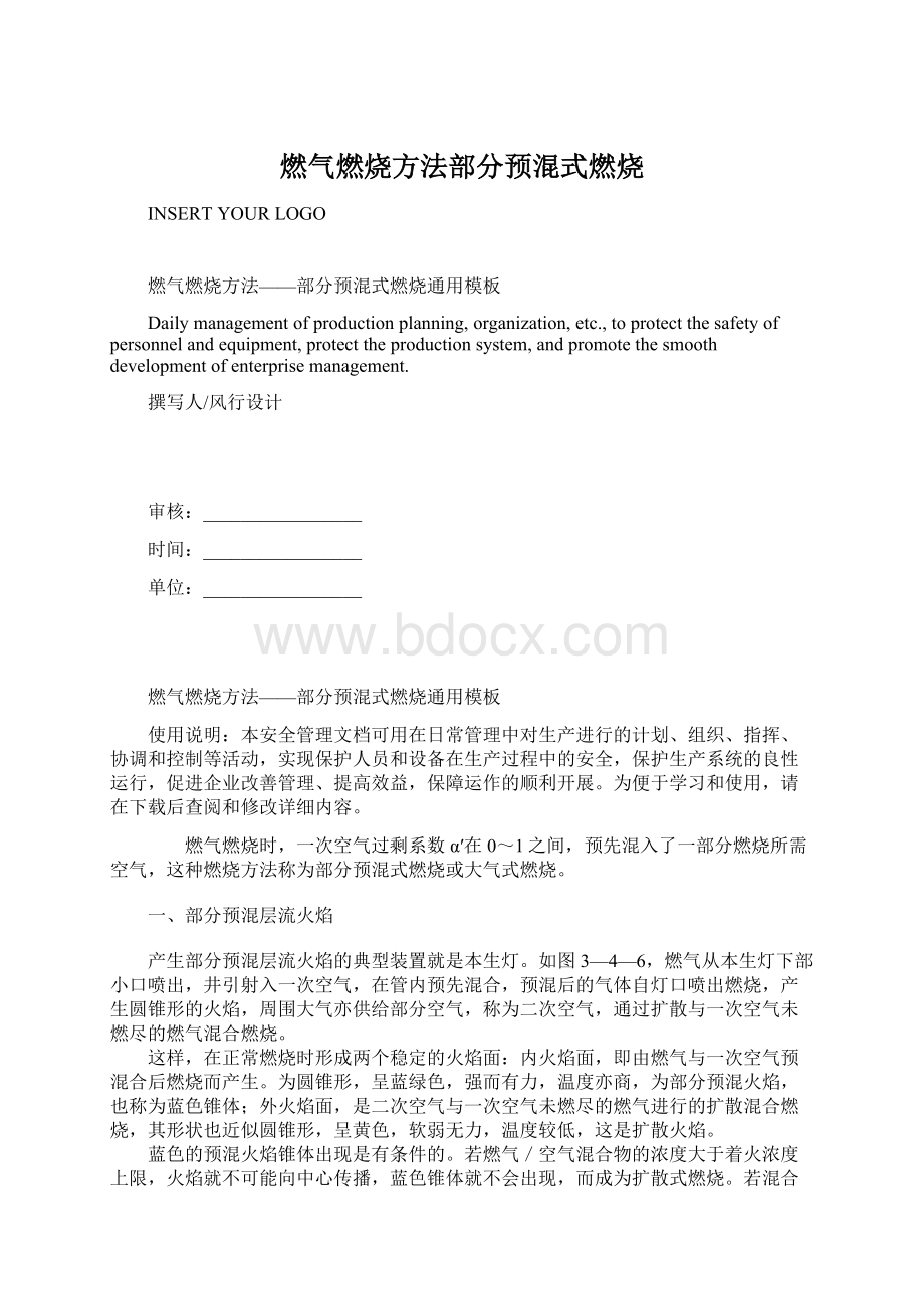 燃气燃烧方法部分预混式燃烧.docx_第1页