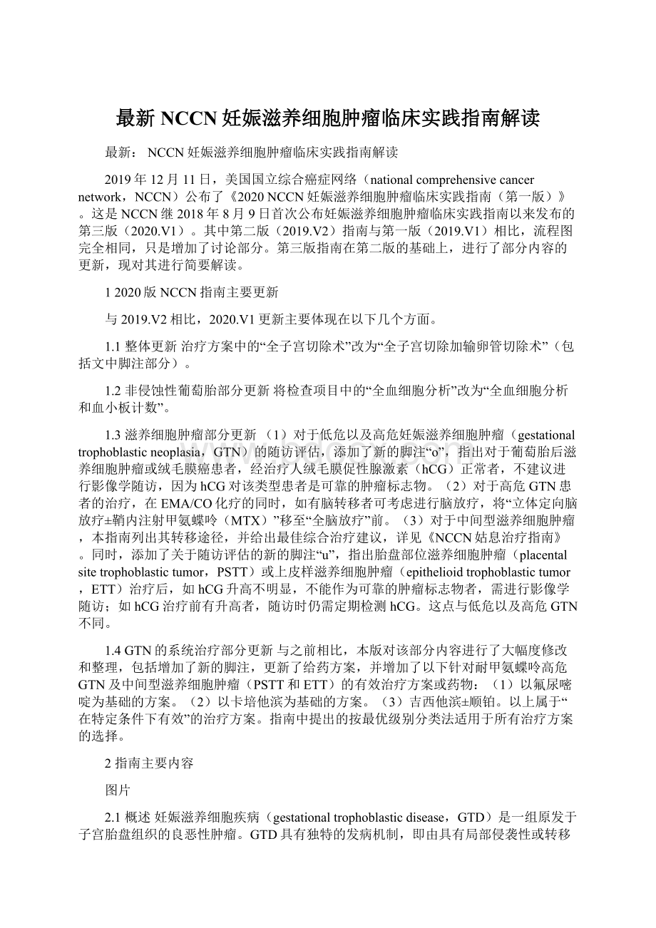 最新 NCCN妊娠滋养细胞肿瘤临床实践指南解读.docx_第1页