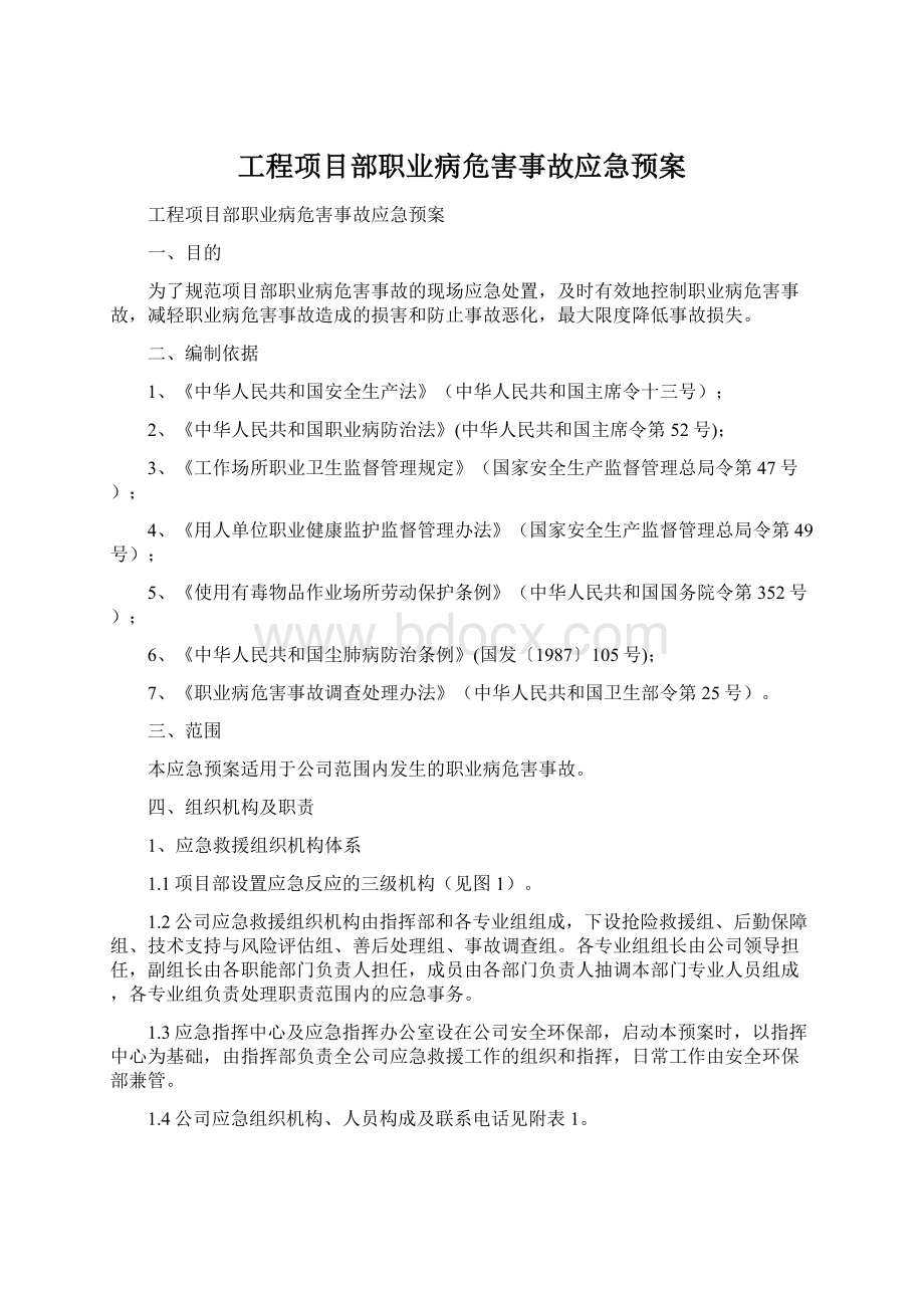 工程项目部职业病危害事故应急预案.docx_第1页