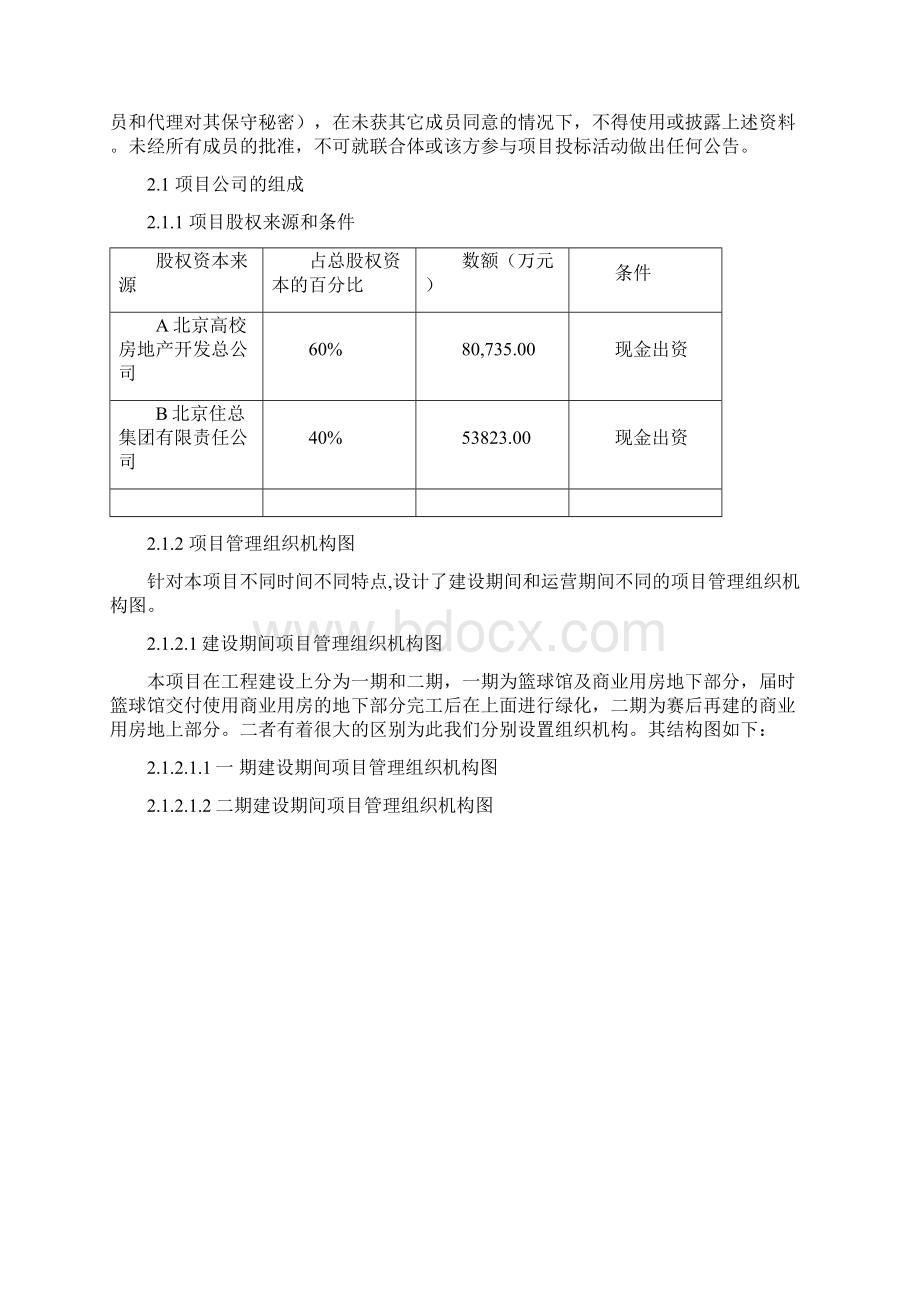 五棵松文化体育中心组织方案Word文件下载.docx_第3页