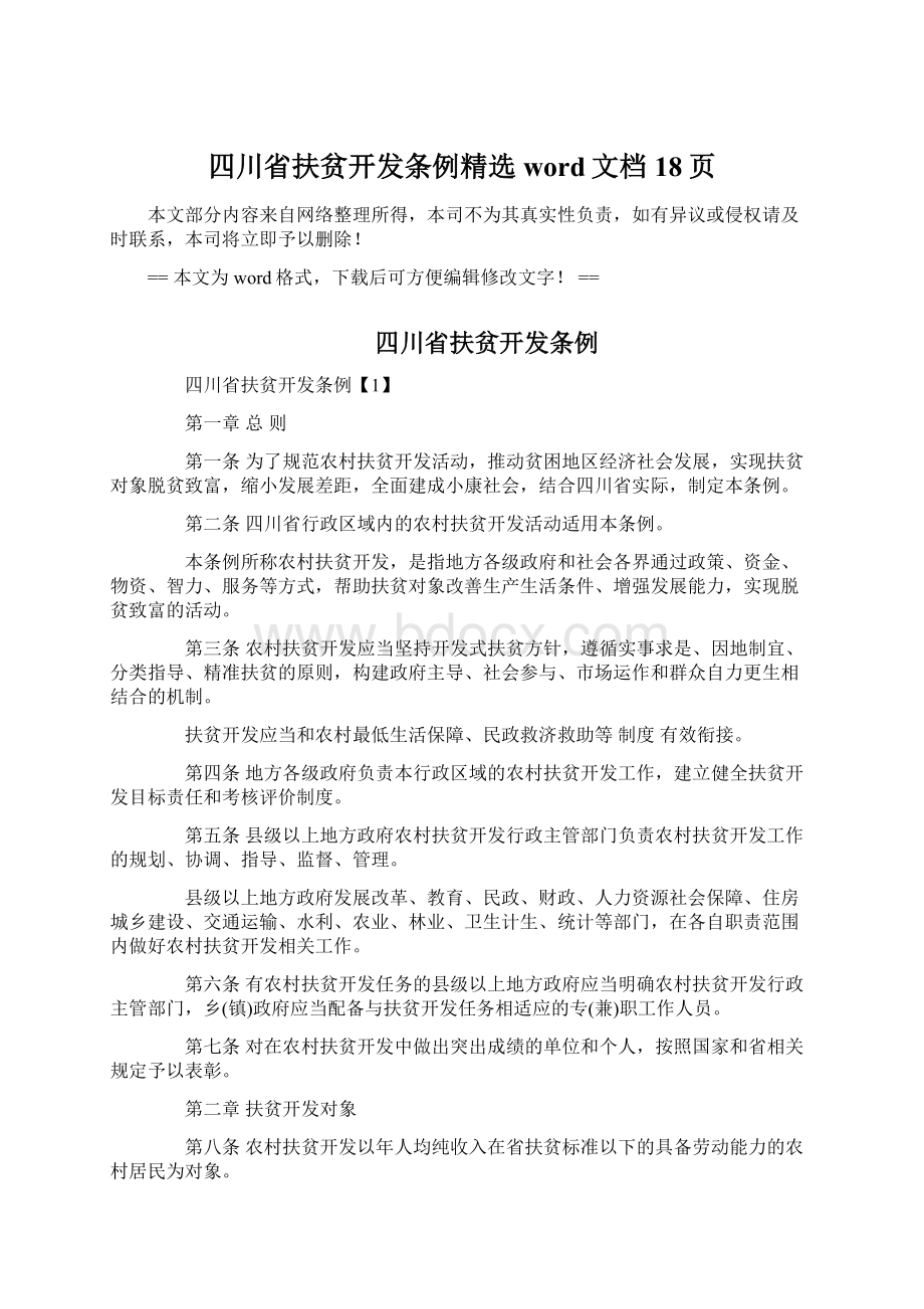 四川省扶贫开发条例精选word文档 18页.docx