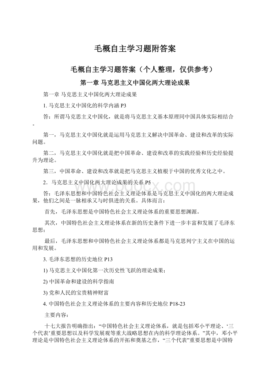 毛概自主学习题附答案.docx_第1页