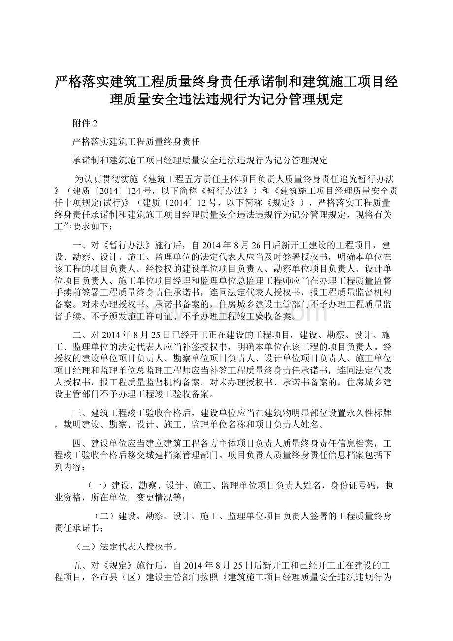 严格落实建筑工程质量终身责任承诺制和建筑施工项目经理质量安全违法违规行为记分管理规定.docx