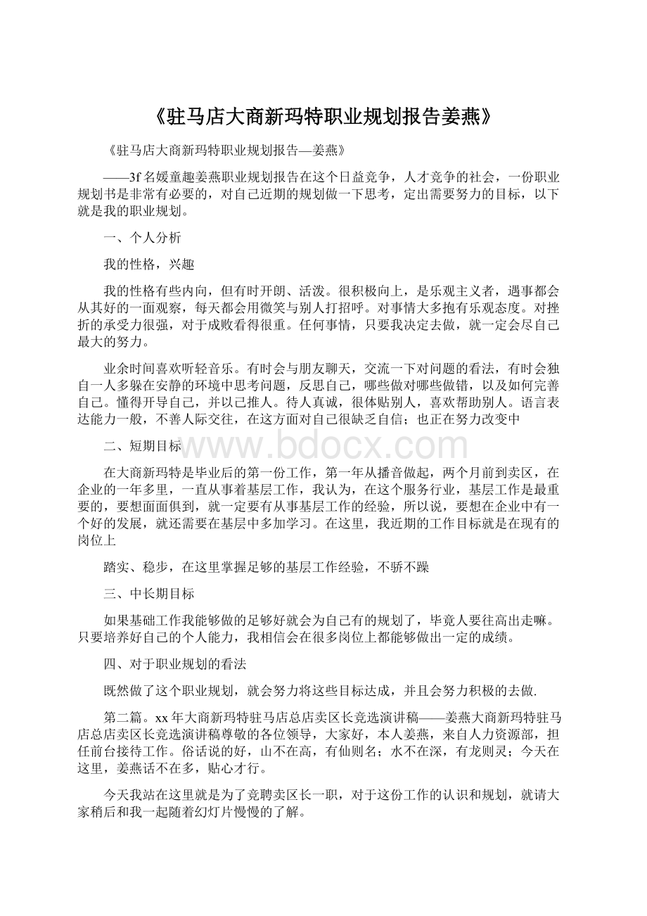 《驻马店大商新玛特职业规划报告姜燕》.docx