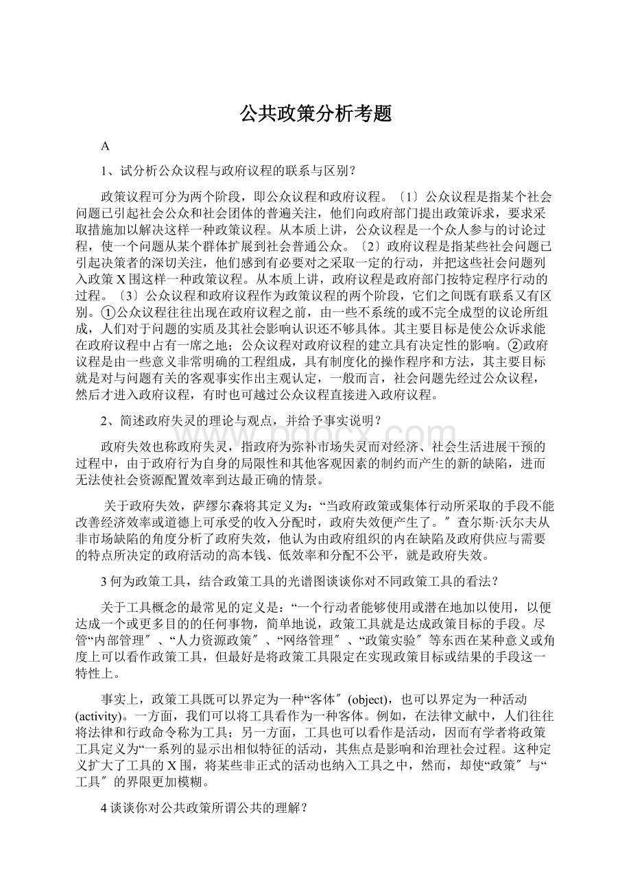 公共政策分析考题Word下载.docx