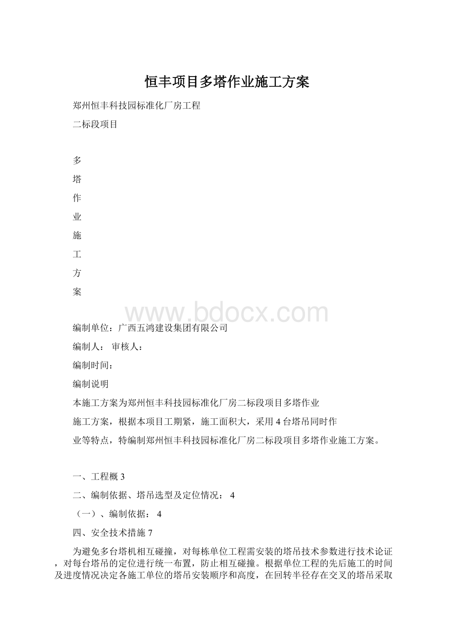 恒丰项目多塔作业施工方案Word文档下载推荐.docx_第1页