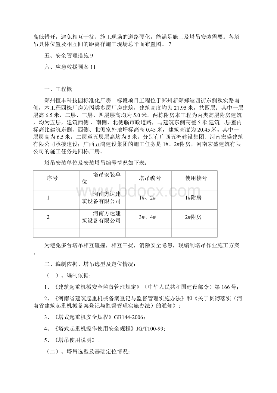 恒丰项目多塔作业施工方案Word文档下载推荐.docx_第2页