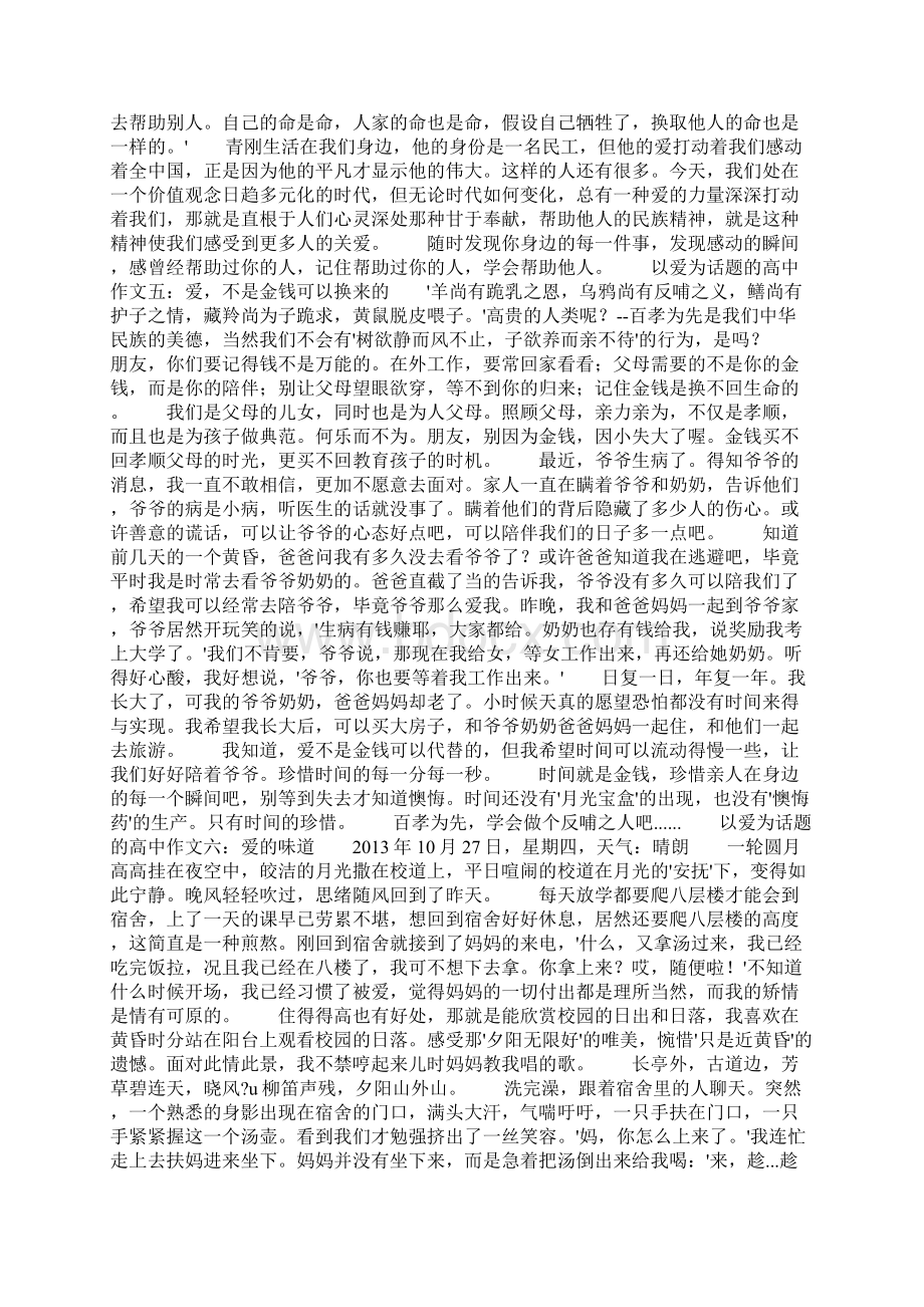 以爱为话题的作文800字精选8篇Word文件下载.docx_第3页