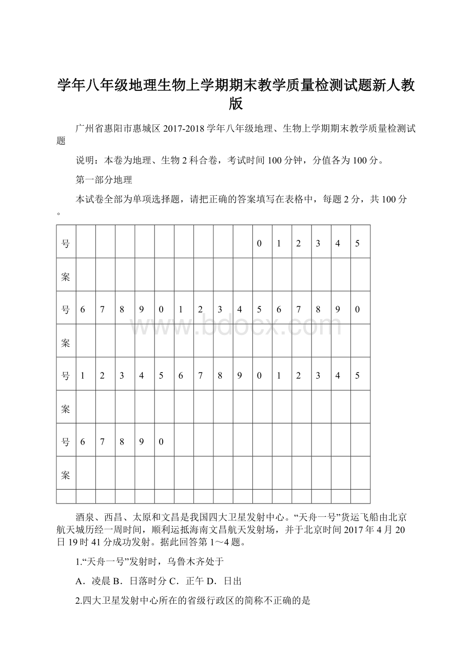 学年八年级地理生物上学期期末教学质量检测试题新人教版Word下载.docx