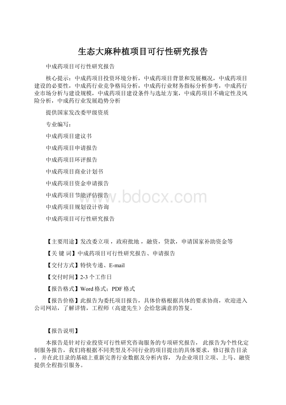 生态大麻种植项目可行性研究报告Word格式文档下载.docx