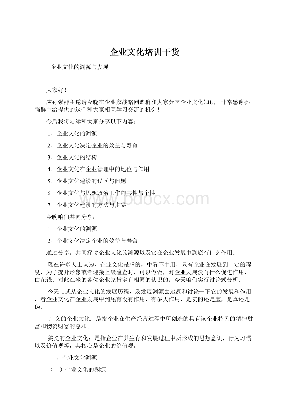 企业文化培训干货文档格式.docx