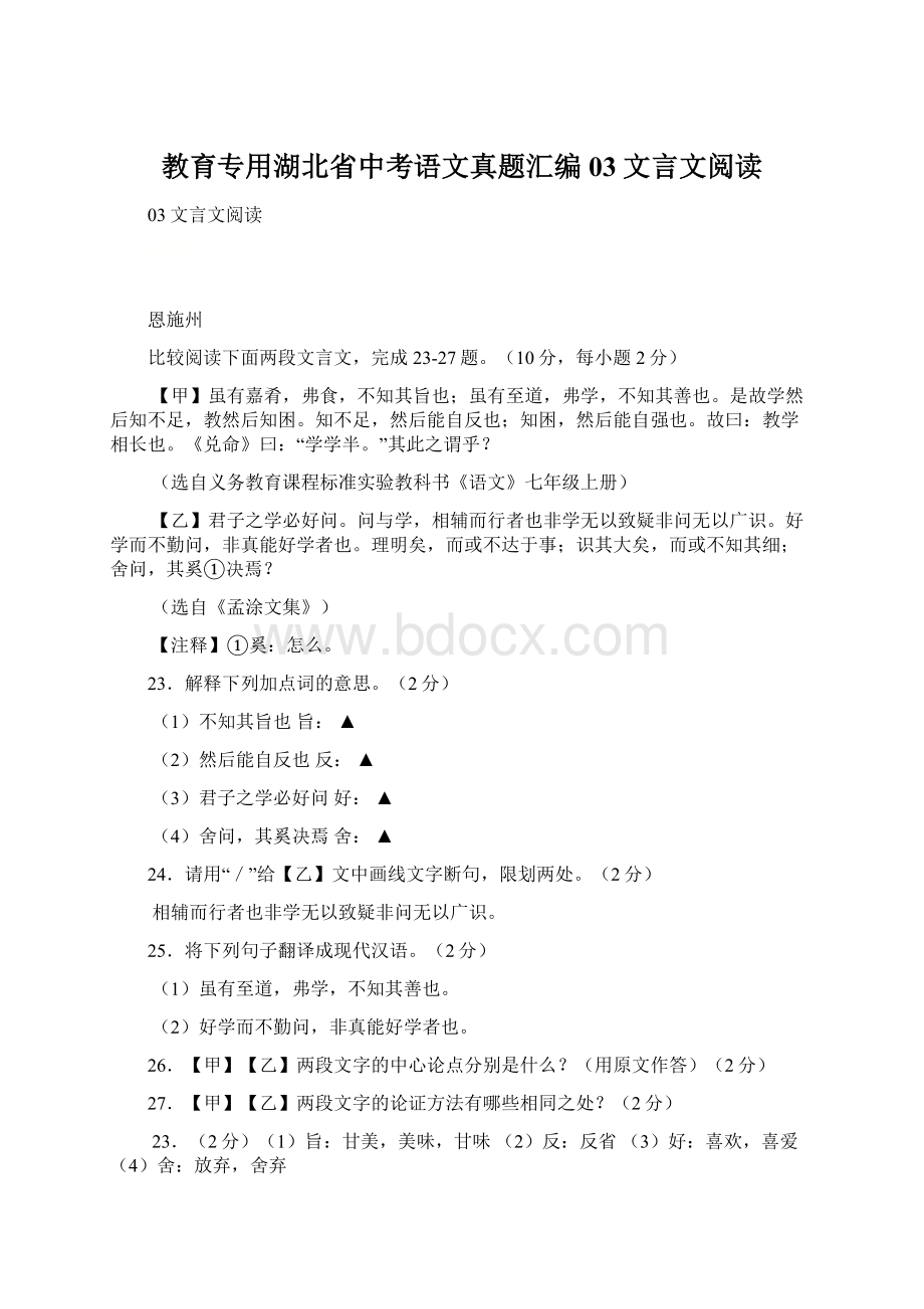 教育专用湖北省中考语文真题汇编03文言文阅读.docx_第1页