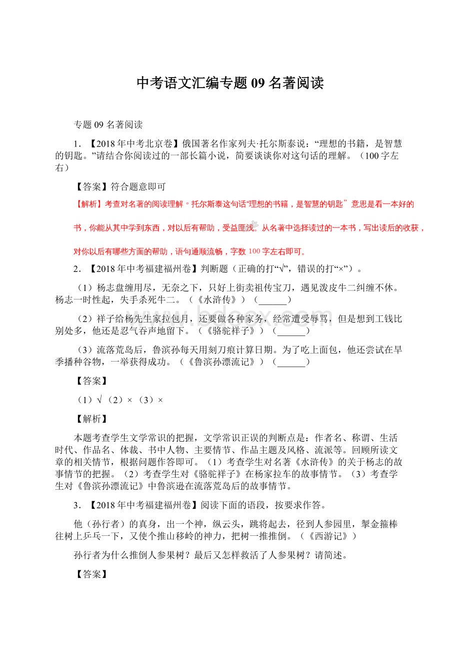 中考语文汇编专题09名著阅读.docx