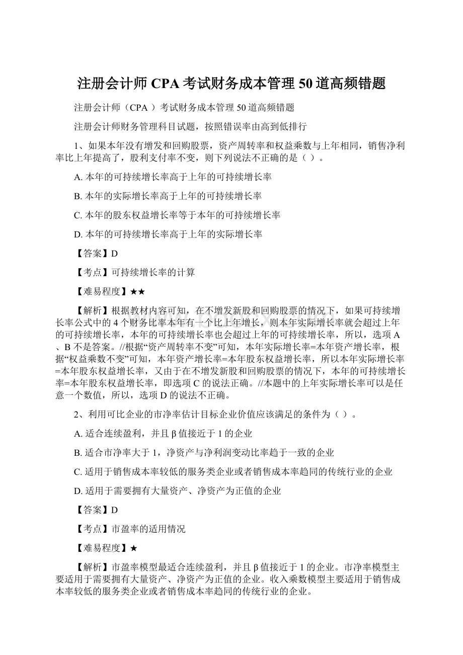 注册会计师CPA考试财务成本管理50道高频错题Word文档下载推荐.docx_第1页