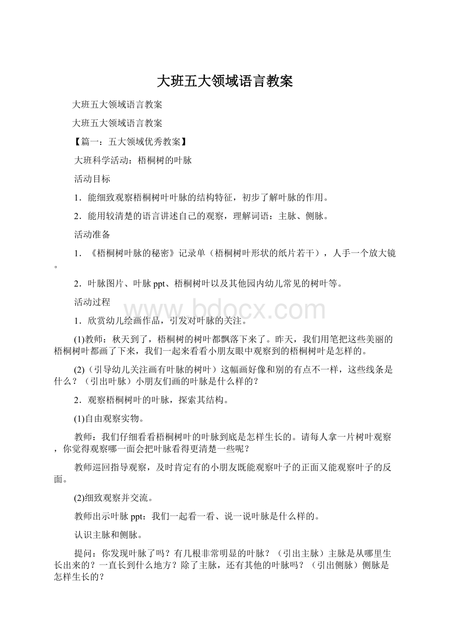 大班五大领域语言教案.docx_第1页