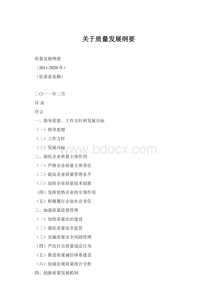 关于质量发展纲要Word文档下载推荐.docx