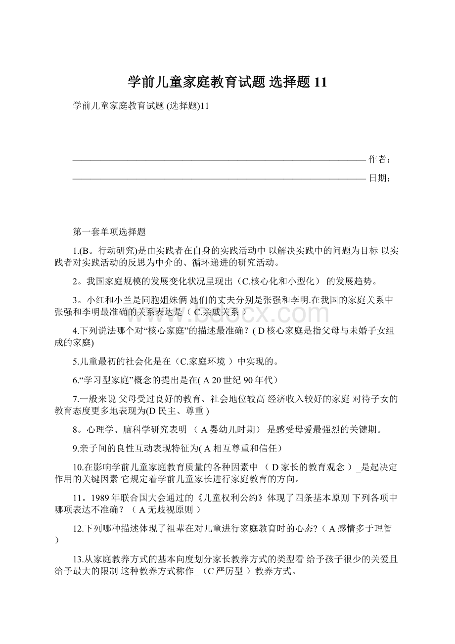 学前儿童家庭教育试题 选择题11文档格式.docx