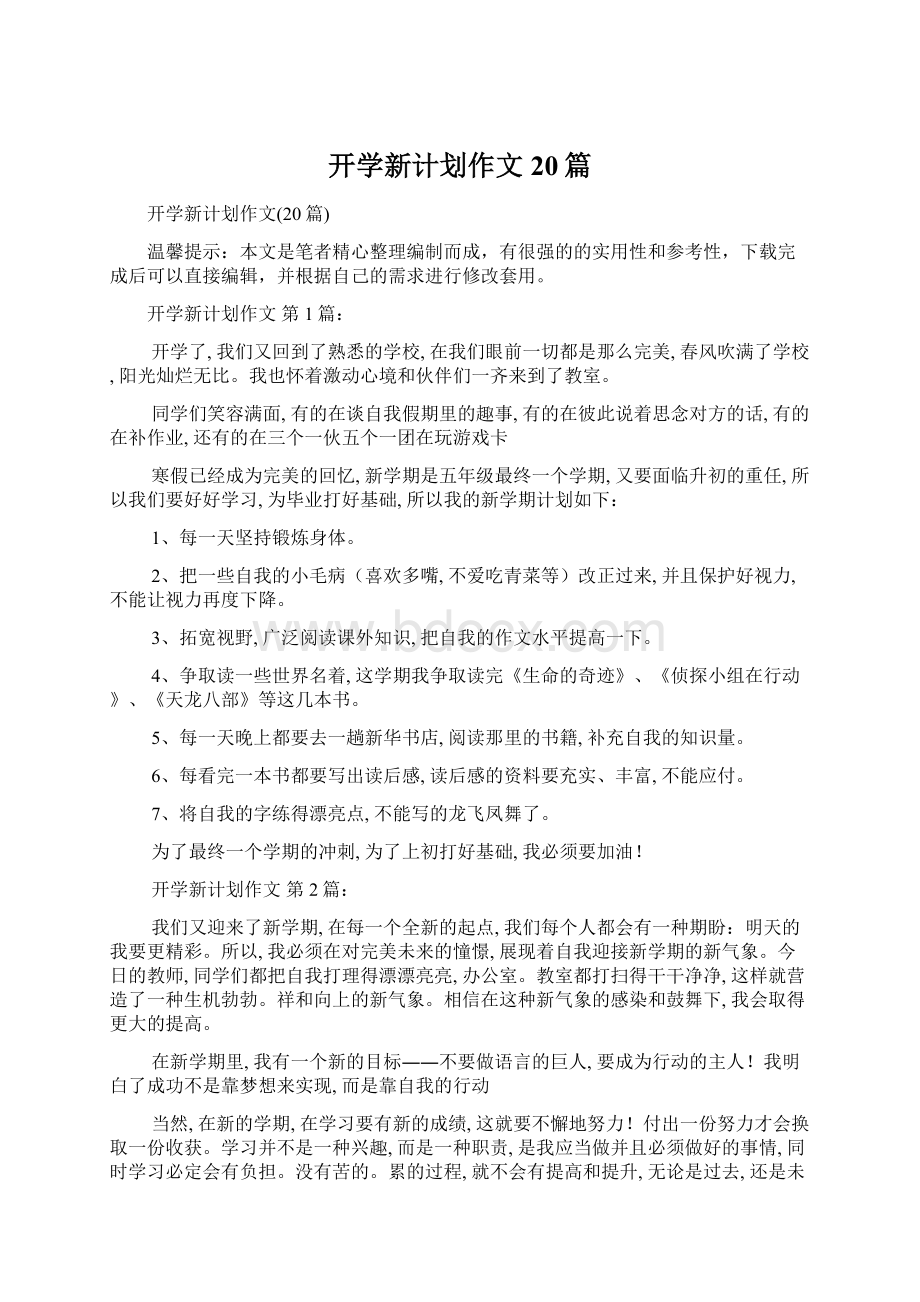 开学新计划作文20篇Word文档下载推荐.docx