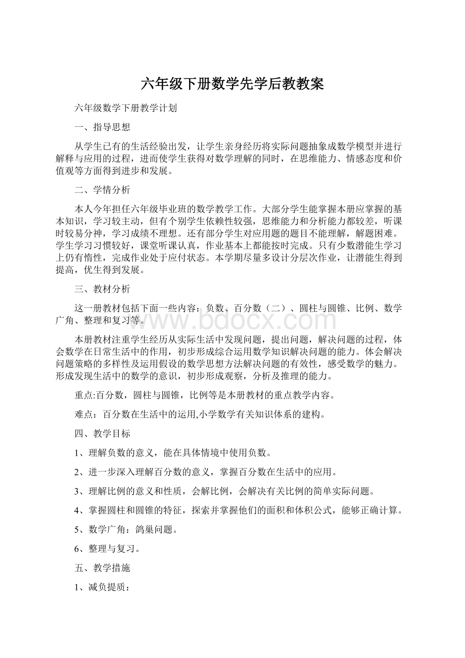 六年级下册数学先学后教教案Word下载.docx