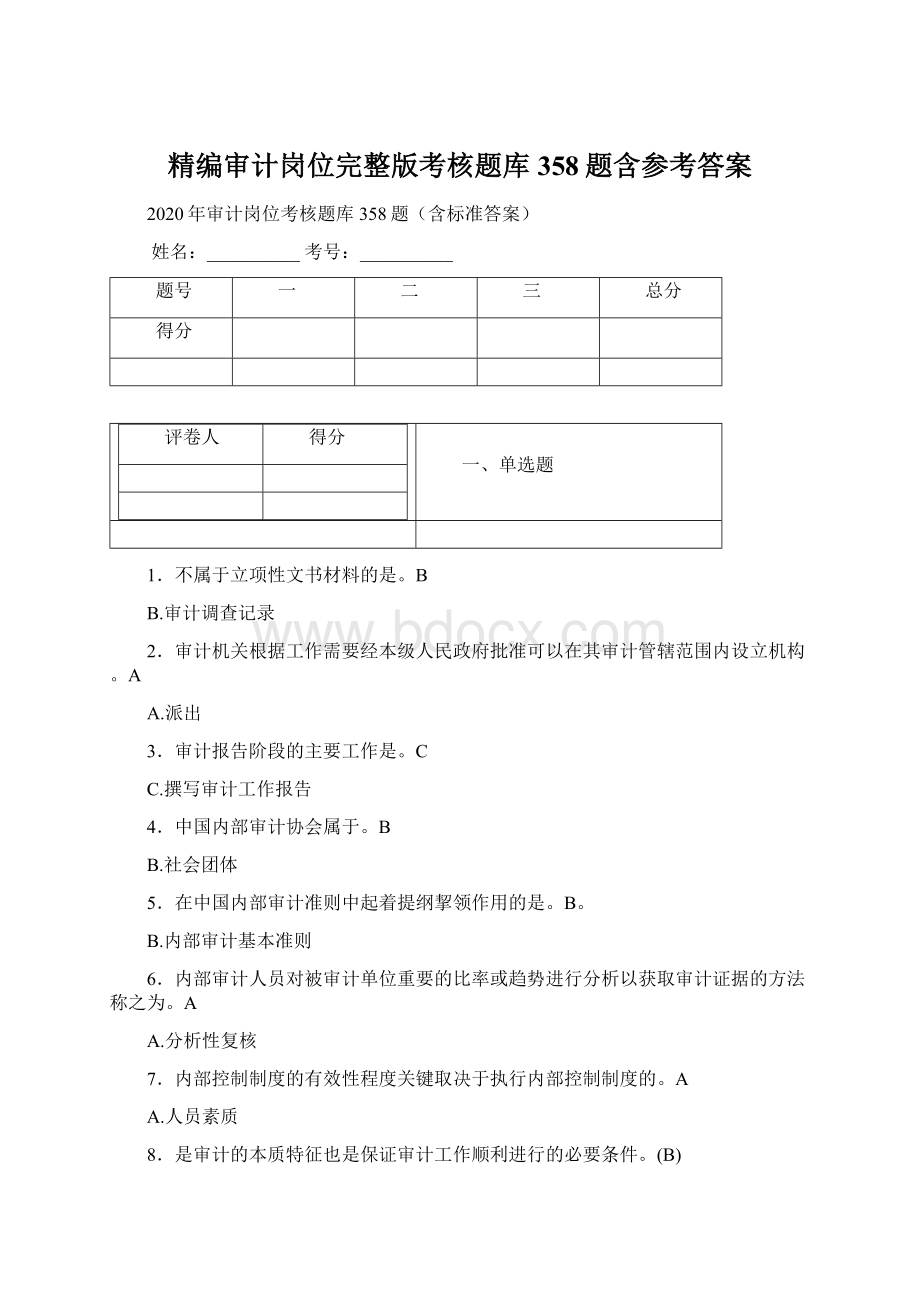 精编审计岗位完整版考核题库358题含参考答案Word格式.docx