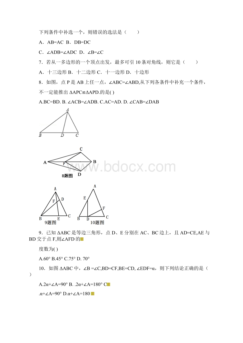 人教版数学八上第一次月考三角形与全等三角形Word格式.docx_第2页