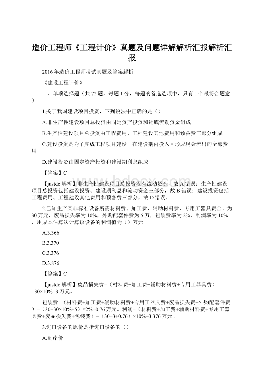 造价工程师《工程计价》真题及问题详解解析汇报解析汇报Word文件下载.docx_第1页