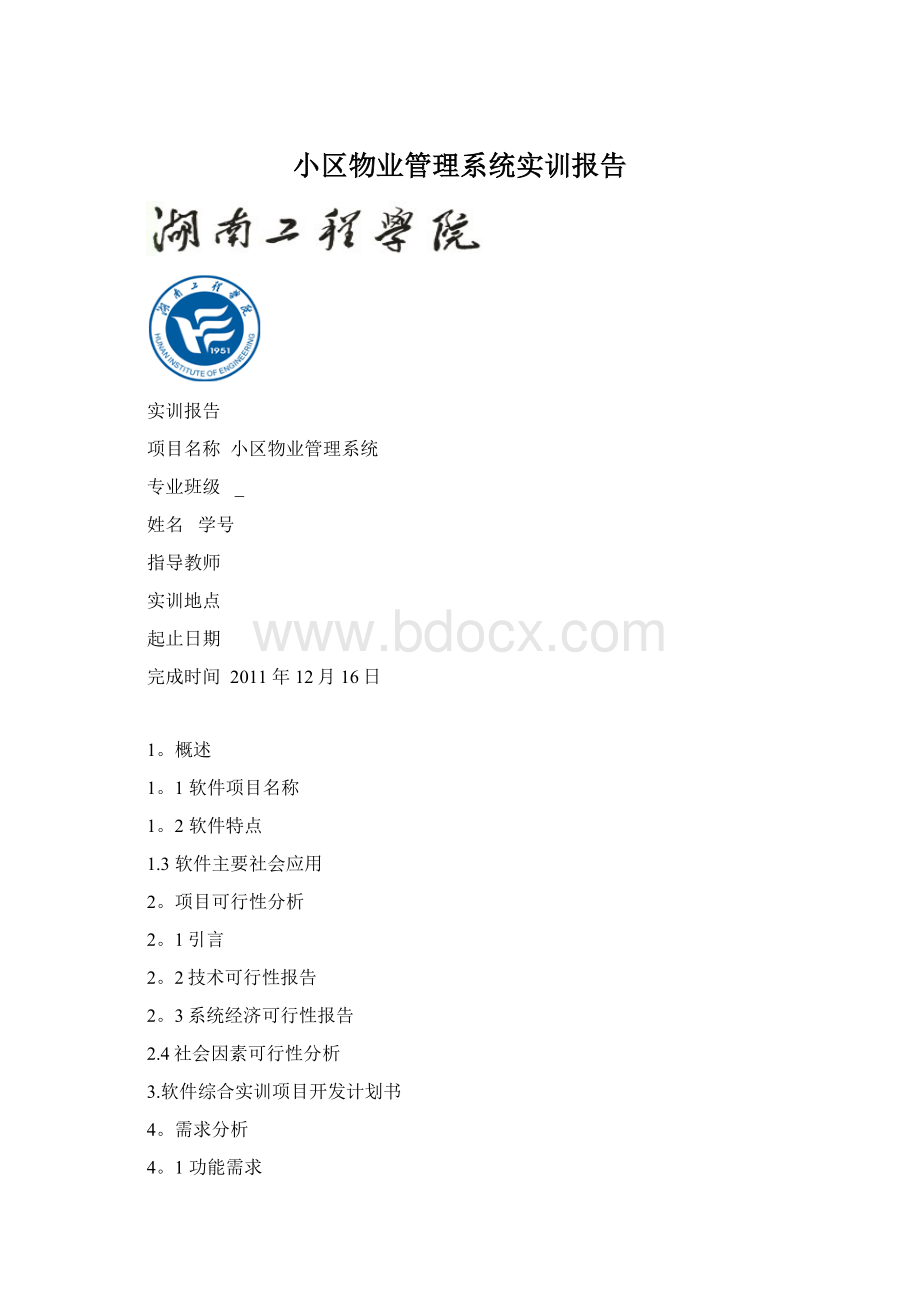 小区物业管理系统实训报告.docx_第1页