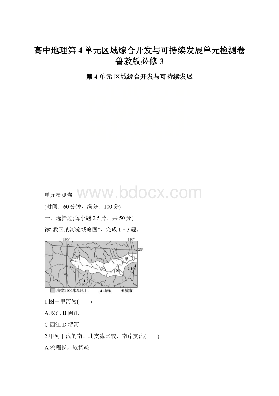 高中地理第4单元区域综合开发与可持续发展单元检测卷鲁教版必修3Word格式文档下载.docx_第1页