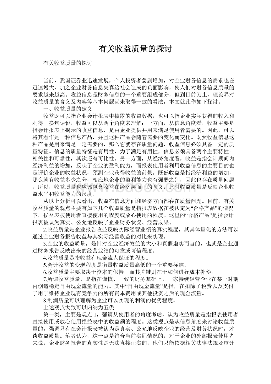 有关收益质量的探讨.docx_第1页