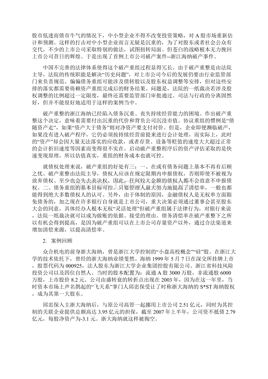 浙江海纳破产重整案例分析Word文档格式.docx_第3页