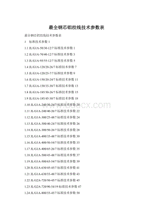 最全钢芯铝绞线技术参数表Word文档格式.docx